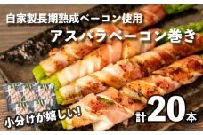 アスパラ ベーコン 巻き 長期熟成 自家製 計 20本 冷凍 4本 5袋 お弁当 惣菜 おかず