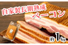 ベーコン ブロック 特大 長期熟成 自家製 1kg 豚肉 おかず お弁当 惣菜 おつまみ ビールのお供