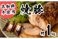 焼豚 1kg 冷凍 小分け 500g 2袋 無添加 豚肉 チャーシュー お弁当 おかず 惣菜 おつまみ