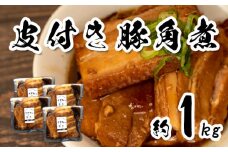 豚角煮 皮付き スライス 計 1kg 小分け 冷凍 250g 4袋  豚肉 惣菜 おかず