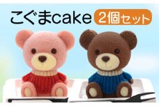 こぐま ケーキ 2個 セット 【 お子様も喜ぶ かわいい 立体 ケーキ 】  こぐまちゃん ケーキ 食べ比べ チョコレート いちご 個包装 お菓子 アニマル ケーキ くま 熊 子供 贈答 プレゼント