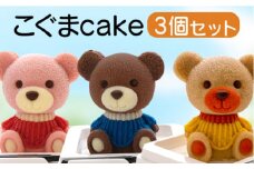 こぐま ケーキ 3個 セット 【 お子様も喜ぶ かわいい 立体 ケーキ 】  こぐまちゃん ケーキ 食べ比べ チョコレート いちご キャラメル 個包装 お菓子 アニマル ケーキ くま 熊 子供 贈答 プレゼント