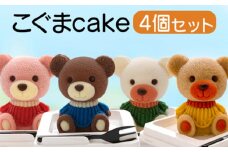 こぐま ケーキ 4個 セット 【 お子様も喜ぶ かわいい 立体 ケーキ 】  こぐまちゃん ケーキ 食べ比べ チョコレート いちご キャラメル ホワイトチョコ 個包装 お菓子 アニマル ケーキ くま 熊 子供 贈答 プレゼント