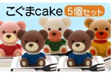 こぐま ケーキ 5個 セット 【 お子様も喜ぶ かわいい 立体 ケーキ 】  こぐまちゃん ケーキ 食べ比べ チョコレート いちご キャラメル ホワイトチョコ 個包装 お菓子 アニマル ケーキ くま 熊 子供 贈答 プレゼント