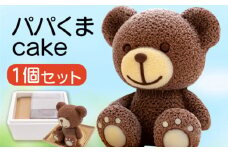 父親 くま ケーキ 【 お子様も喜ぶ かわいい 立体 ケーキ 】  こぐまちゃん ケーキ パパクマ ケーキ チョコレート 3 ～5人用  個包装 パーティー お菓子 アニマル ケーキ くま 熊 子供 贈答 プレゼント