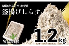 【価格改定予定】訳あり 釜揚げ しらす 1.2kg たっぷり 冷凍  沼津 我入道漁協 特製 静岡