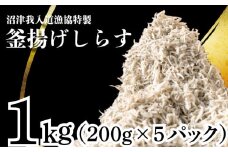 釜揚げ しらす 1kg たっぷり 冷凍 小分け 個包装 パック 200g 5パック 沼津 我入道漁協 特製 静岡