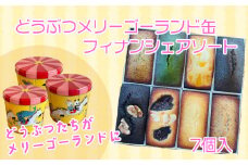 フィナンシェ 個包装 7個 おまかせ メリーゴーランド 缶  贈答 ギフト デザイン缶 フィナンシェ専門店 ラングドール  8000円 10000円以下 1万円以下 母の日 父の日