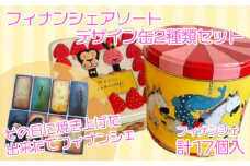 フィナンシェ 個包装 17個 おまかせ 2缶セット 動物ケーキ缶 メリーゴーランド缶  贈答 ギフト デザイン 缶 フィナンシェ専門店 ラングドール 母の日 父の日 
