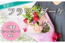 フラワー ブーケ アレジメント  花 季節 贈答用 ギフト プレゼント 静岡 沼津 敬老の日 父の日 母の日
