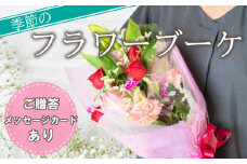 フラワー ブーケ アレジメント  花 季節 贈答用 ギフト プレゼント 静岡 沼津 敬老の日 父の日 母の日