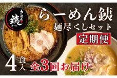 【定期便3ヶ月】ラーメン 人気店 らーめん銕 麺4食 麺尽くしセット 豚骨 醤油 鶏白湯 つけ麺 冷凍