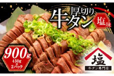 数量限定 牛タン 厚切り スライス 塩味 900g 450g 2パック 焼肉 牛肉 精肉 冷凍 沼津 おいしい 牛タン 味付き 解凍 牛たん ぎゅうたん 美味しい ランキング 小分け
