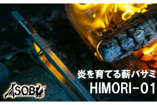 炎を育てる薪バサミ『HIMORI-01』 キャンプ アウトドア