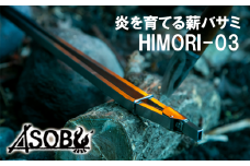 炎を育てる薪バサミ『HIMORI-03』 キャンプ アウトドア