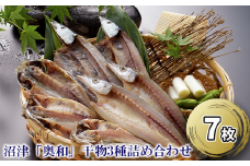 干物 3種 セット 詰め合わせ 奥和 静岡 沼津 ひもの 干物セット 美味しい コスパ ランキング 人気 静岡 沼津 あじ かます サンマ