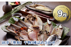 干物 セット 計 9枚 5種類 あじ かます さんま 金目鯛 ほっけ 冷凍 詰め合わせ 奥和 静岡 沼津 干物セット 美味しい コスパ ランキング 人気