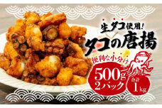 タコ 唐揚げ 揚げるだけ 1kg 500g 2パック 小分け 個包装 冷凍  沼津 国産 タコぶつ からあげ おつまみ ビール