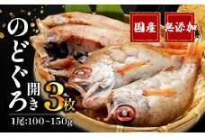 【通常配送】 のどぐろ 開き 極上 一夜干し 3枚 セット 詰め合わせ 国産 無添加 あかむつ ひもの 美味しい 冷凍 高級 干物 専門店 和助 沼津 静岡県 静岡
