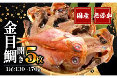 金目鯛 開き 一夜干し 5枚 セット 極上 国産 無添加 冷凍 高級 干物 専門店 和助 キンメダイ コスパ ランキング ひもの 美味しい 人気 静岡 沼津 静岡県 鯛