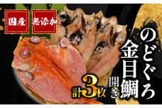 のどぐろ 2枚 金目鯛 1枚 一夜干し セット 詰め合わせ 極上 干物 国産 無添加 あかむつ 冷凍 高級 干物専門店 和助 キンメダイ ひもの 鯛 人気 ランキング コスパ 美味しい 静岡県 沼津 静岡