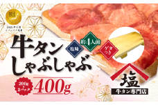 牛タン しゃぶしゃぶ 4人前 200g 2パック 400g ゲタ付き 牛タンしゃぶ スライス 牛肉 冷凍 沼津 解凍 おいしい 美味しい ランキング 薄切り 小分け
