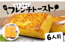 フレンチトースト 6人前 バター 付き 冷凍 スイーツ パン ケーキ 朝食 夜食 ホット 