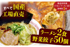 餃子 豚骨 ラーメン 野菜  50個 25個 2パック 2食 ジューシー セット ハーフ 冷凍 個分け  松福 国産 豚肉 おつまみ とんこつ
