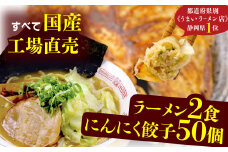 餃子 豚骨 ラーメン にんにく 50個 25個 2パック 2食 ジューシー セット ハーフ 冷凍 個分け  松福 国産 豚肉 おつまみ とんこつ