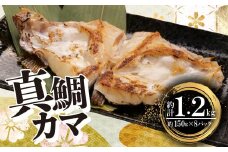 鯛 カマ 約 150g 8パック 計1.2kg マダイ 真鯛