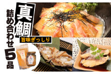 真鯛 旨味ぎっしり セット 5品 鯛 ごま茶漬け だし みそ カマ 煮付け お試し マダイ 詰め合わせ 