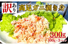 高足ガニ 剥き身 300g 100g 3パック 蟹 かに 数量限定