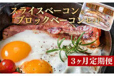 定期便 3回 ベーコン スライス ブロック セット 国産 贈答用 ギフト用 牛山精肉店特製　