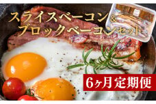 定期便 6回 ベーコン スライス ブロック セット 国産 贈答用 ギフト用 牛山精肉店特製　