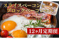 定期便 12回 ベーコン スライス ブロック セット 国産 贈答用 ギフト用 牛山精肉店特製　