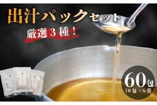 だしパック 国産 3種 味比べ セット 1包 10g 合計 60包 鰹 かつお 昆布 鯖 さば 宗田鰹  出汁 