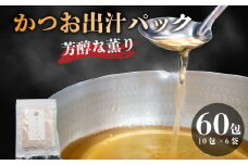 かつお 粉末 だしパック 国産 1包 10g 合計 60包 鰹 出汁