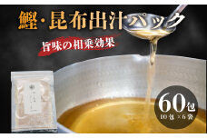 かつお 昆布 粉末 だしパック 国産 1包 10g 合計 60包 鰹 出汁 ブレンド