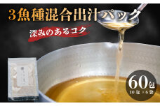3魚種混合 粉末 だしパック 国産 1包 10g 合計 60包 かつお 鰹 さば 鯖 宗田鰹 出汁 ブレンド