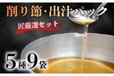 匠厳選 削りぶし おすすめ セット 合計 5種 9袋 花かつお 3袋 ソフト削り 3袋 だしパック 3種 各1袋 国産 出汁 鰹 詰め合わせ