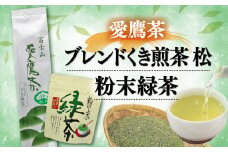 お茶 茶葉 緑茶 深蒸し ブレンド くき煎茶 松 200g 粉末緑茶 50g セット 静岡 5000円 10000円以下 1万円以下