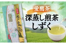 お茶 茶葉 緑茶 深蒸し 煎茶 しずく 100g 静岡 5000円 10000円以下 1万円以下