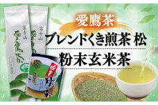 お茶 茶葉 緑茶 深蒸し ブレンド くき煎茶 松 400g 粉末玄米茶 50g セット 静岡