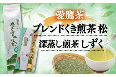 お茶 茶葉 緑茶 深蒸し 煎茶 しずく 100g ブレンド くき煎茶 松 200g セット 静岡
