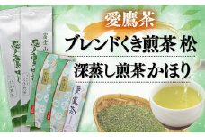 お茶 茶葉 緑茶 深蒸し 煎茶 かほり 200g ブレンド くき煎茶 松 400g セット 静岡