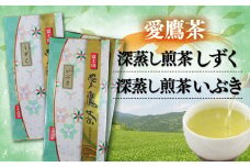 お茶 茶葉 緑茶 深蒸し 煎茶 しずく 100g いぶき 200g セット 静岡