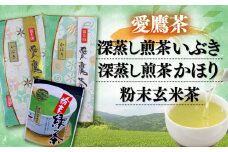お茶 茶葉 緑茶 深蒸し 煎茶 いぶき 100g かほり 100g 粉末玄米茶 50g セット 静岡