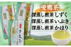 お茶 茶葉 緑茶 深蒸し 煎茶 しずく いぶき かほり 各100g セット 静岡