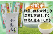 お茶 茶葉 緑茶 深蒸し 煎茶 大はしり しずく いぶき 各100g セット 静岡