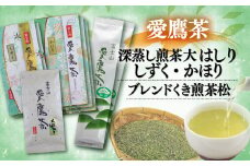 お茶 茶葉 緑茶 深蒸し 煎茶 大はしり 100g しずく 200g かほり300g くき煎茶 松400g セット 静岡